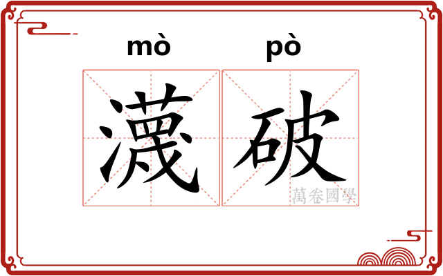 瀎破