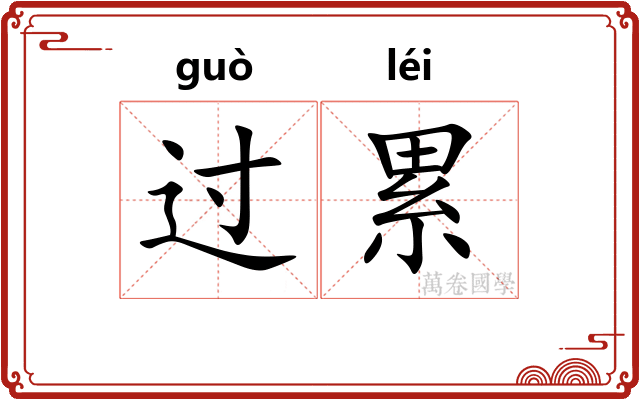 过累