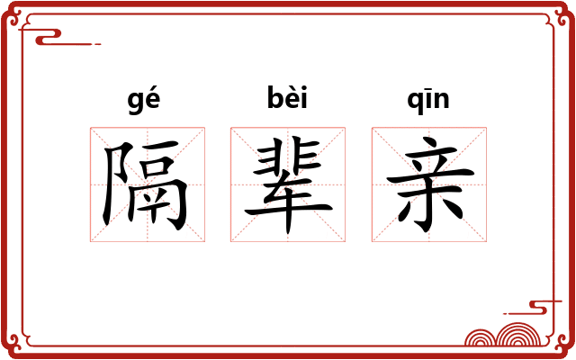 隔辈亲 隔辈亲