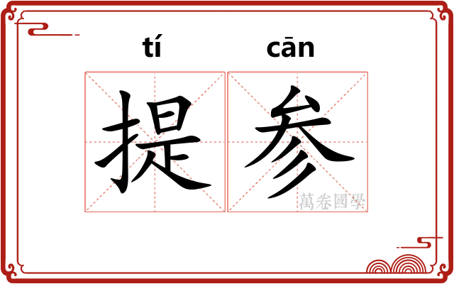 提参