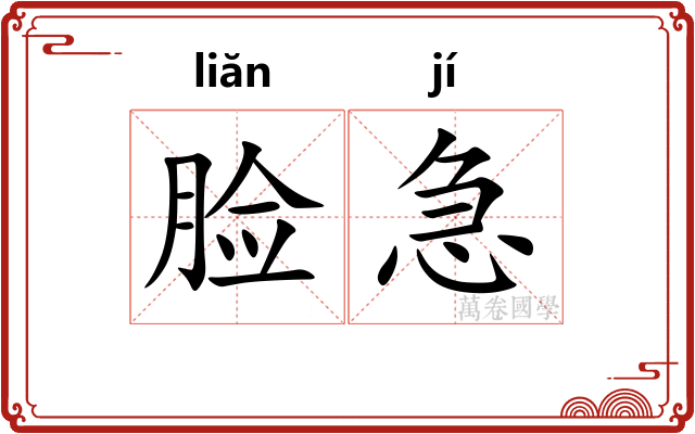 脸急