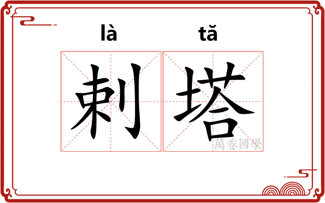 剌塔