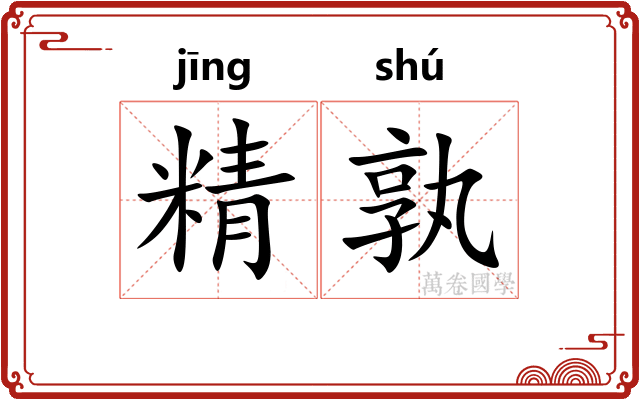 精孰