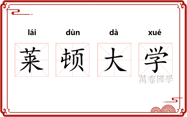 莱顿大学