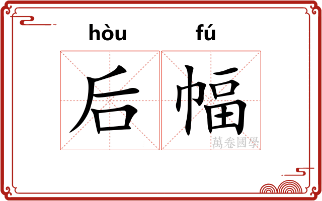 后幅 后幅