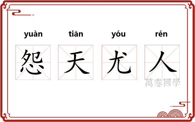 怨天尤人
