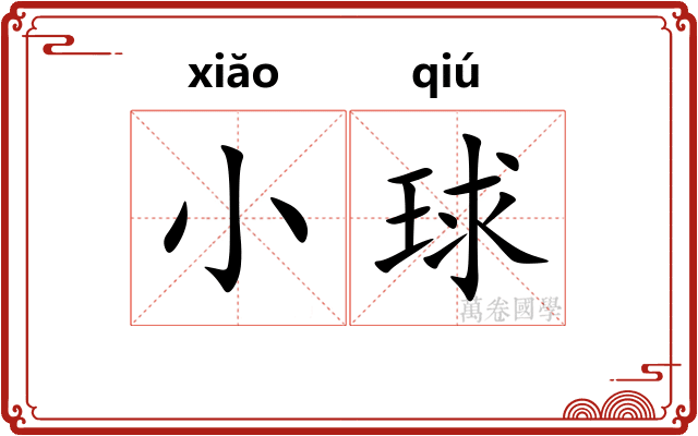 小球 小球