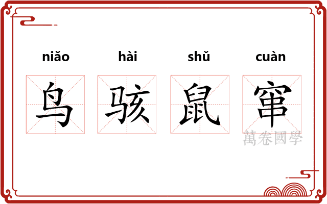 鸟骇鼠窜