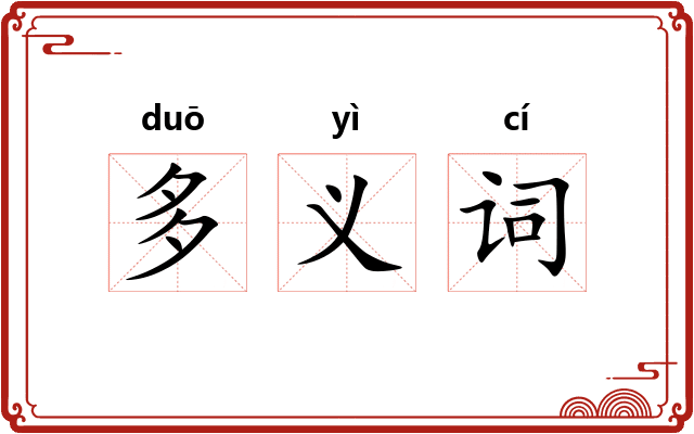多义词 多义词