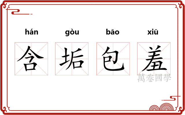 含垢包羞