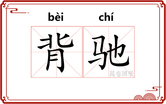 背驰