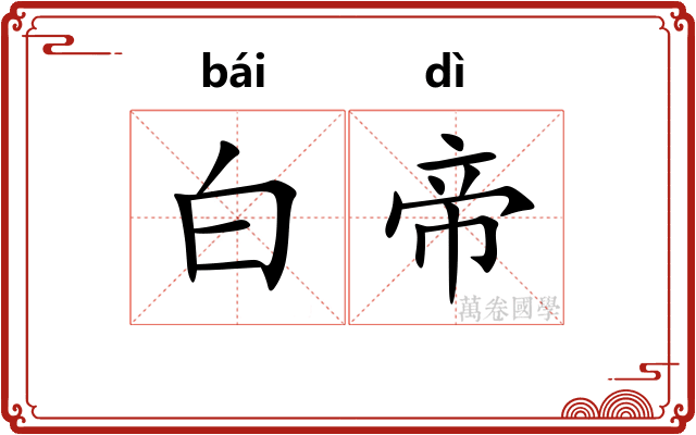 白帝