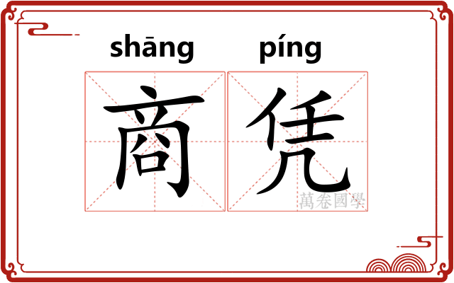 商凭