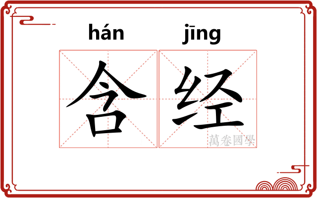 含经 含经