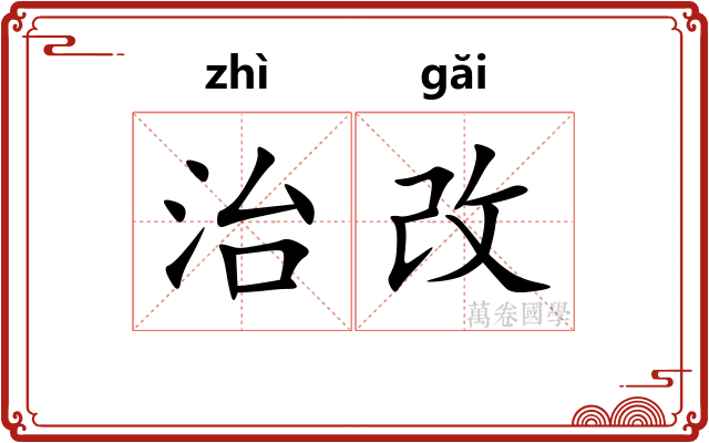 治改