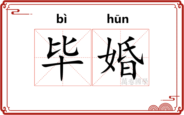 毕婚