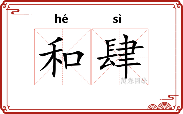 和肆