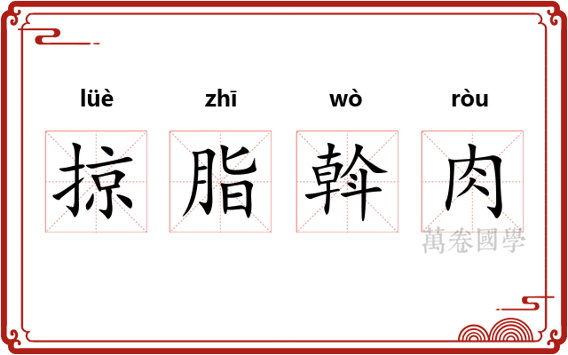 掠脂斡肉 掠脂斡肉