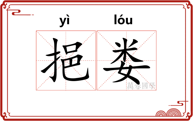 挹娄