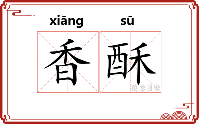 香酥