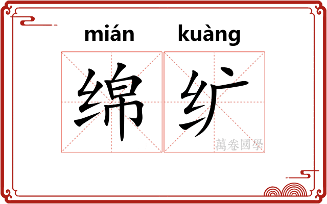 绵纩