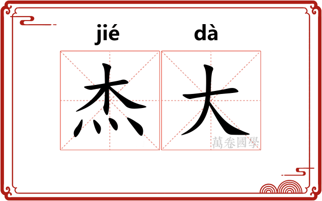杰大