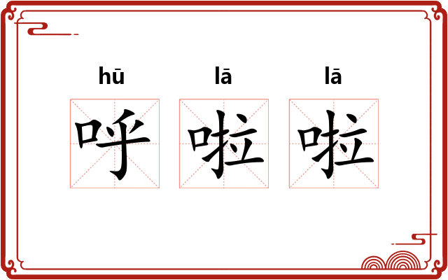 呼啦啦