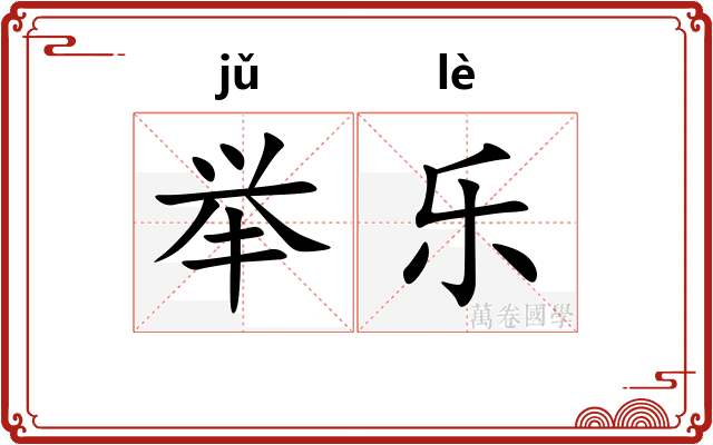 举乐