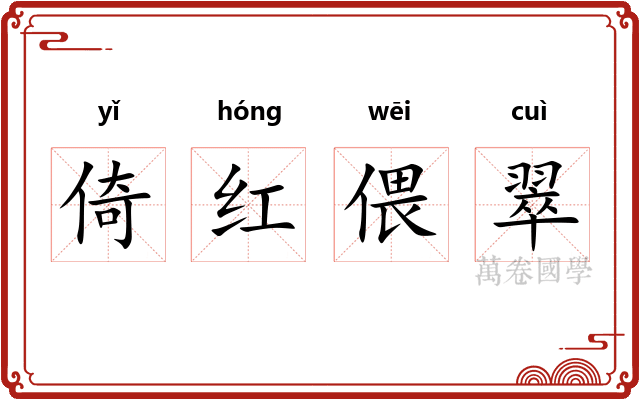 倚红偎翠