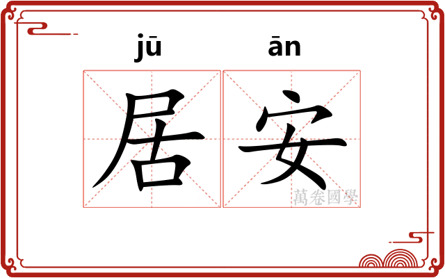 居安