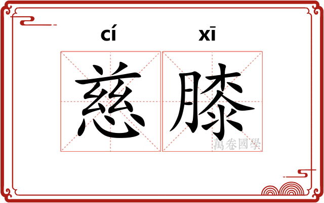 慈膝
