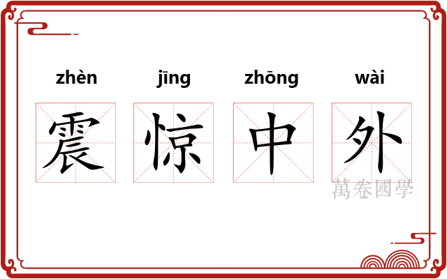震惊中外