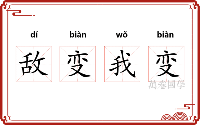 敌变我变