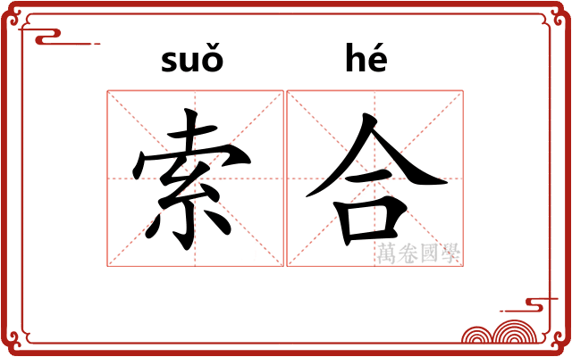 索合 索合