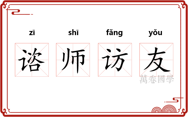 谘师访友