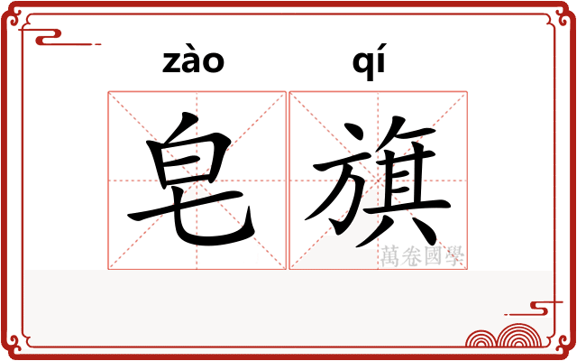 皂旗