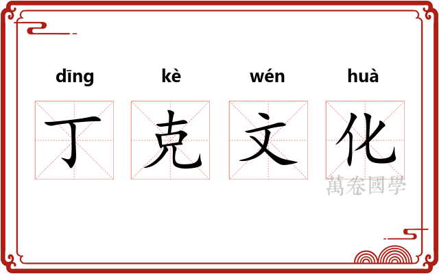 丁克文化