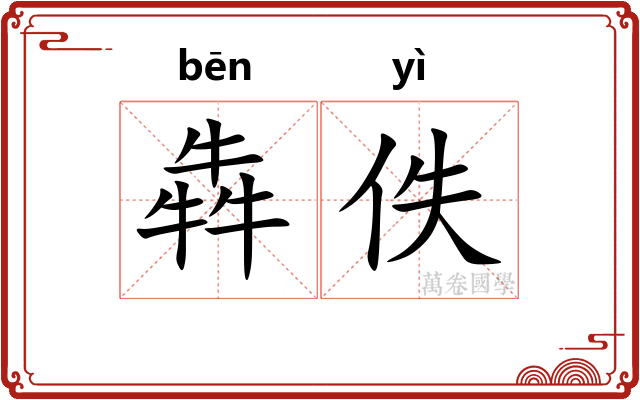 犇佚