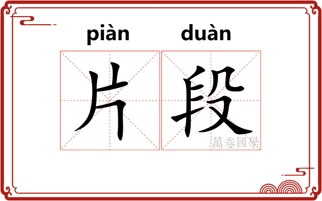 片段 片段