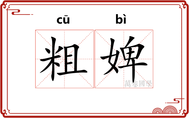 粗婢