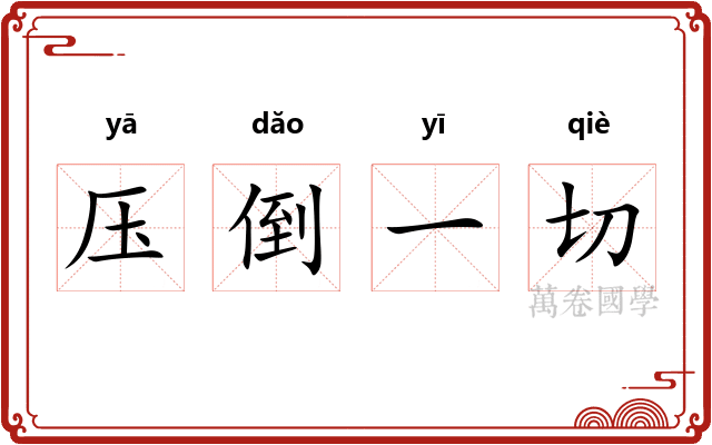 压倒一切