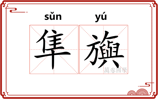 隼旟
