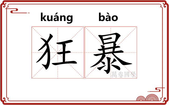狂暴