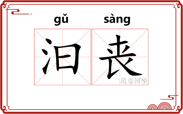 汩丧