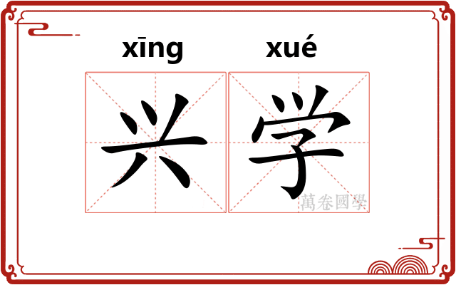 兴学