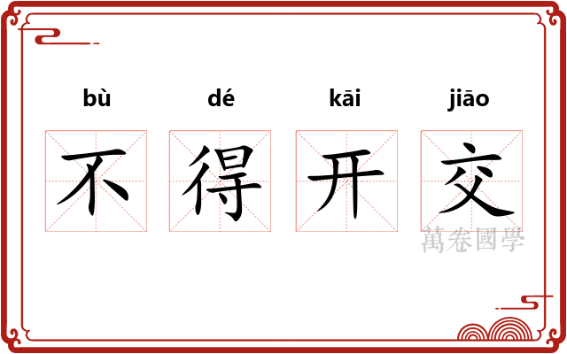不得开交