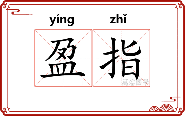 盈指