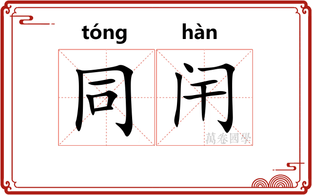 同闬