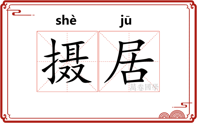 摄居