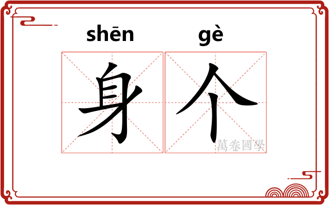 身个